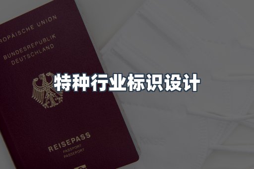 定制证件